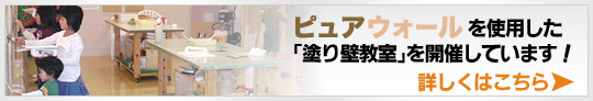 ピュアウォールを使用した塗り壁教室を開催しています!